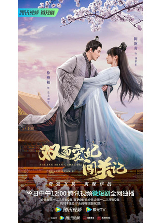 дорама Двуликая наложница (The Emperor&#39;s Love Swap: Shuang Mian Chong Fei Chuang Guan Ji) 11.12.22