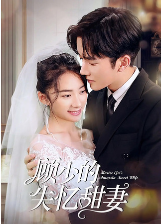 дорама Амнезия жены мистера Гу (Master Gu’s Amnesia Sweet Wife: Gu Shao De Shi Yi Tian Qi) 12.12.22