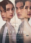 Пятничный клуб 14 - Любовь и вера: Клятва