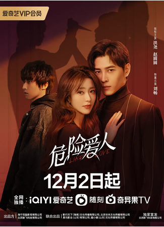 дорама Сладкий запах опасности (Liar&#39;s Love: Wei Xian Ai Ren) 17.12.22