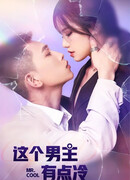 Этот главный герой слегка холоден