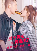 Этот главный герой слегка холоден 2