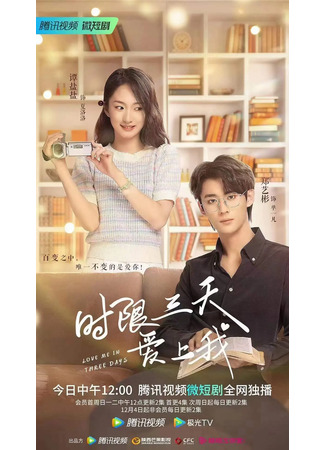 дорама Полюби меня за три дня (Love Me in Three Days: Shi Xian San Tian Ai Shang Wo) 17.12.22