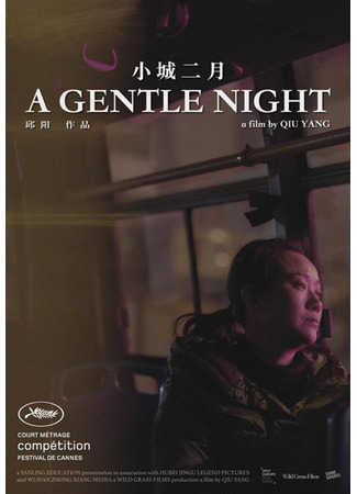 дорама Февраль в маленьком городе (A Gentle Night: Xiao Cheng Er Yue) 20.12.22