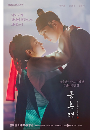 дорама Запрет на браки в Чосоне (The Forbidden Marriage: Geumhonryung, Joseon Honin Geumjiryung) 21.12.22