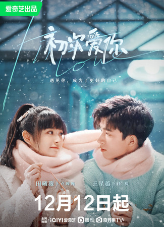 дорама Первая любовь (First Love (2022): Chu Ci Ai Ni) 28.12.22