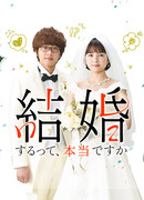 Это правда, что вы женитесь?