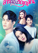 Девушка с двумя душами