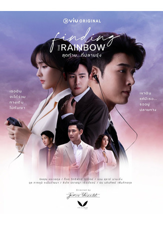 дорама В поисках радуги (Finding the Rainbow: สุดท้าย…ที่ปลายรุ้ง) 28.12.22