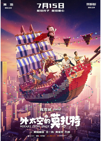 дорама Моцарт из космоса (Mozart from Space: Wai Tai Kong De Mo Zha Te) 01.01.23