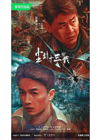 дорама Тринадцать лет забвения (Thirteen Years of Dust: Chen Feng Shi San Zai) 02.01.23