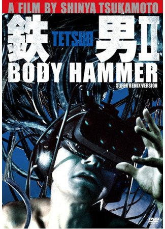 дорама Тэцуо 2: Человек-молот (Tetsuo II: Body Hammer: 鉄男 II Body Hammer) 02.01.23