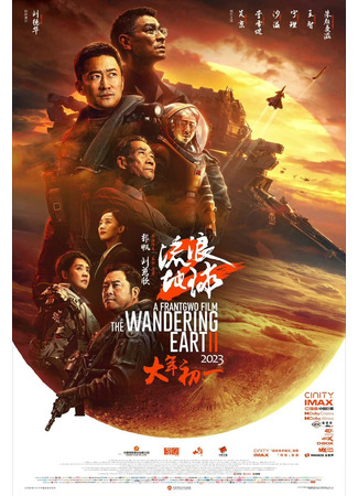 дорама Блуждающая Земля 2 (The Wandering Earth II: Liu Lang Di Qiu 2) 03.01.23
