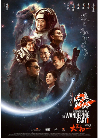 дорама Блуждающая Земля 2 (The Wandering Earth II: Liu Lang Di Qiu 2) 06.01.23
