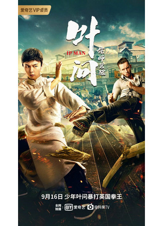 дорама Ип Ман: Пробуждение мастера (Ip Man: The Awakening Master: Ye Wen Zong Shi Jue Xing) 06.01.23