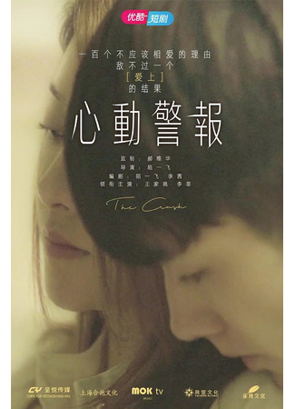 дорама Влюблённость (The Crush: Xin Dong Jing Bao) 10.01.23