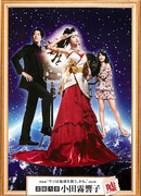 Ложь экстрасенса Одагири Кёко