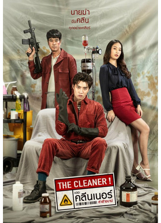 дорама Уборщик (The Cleaner: The Cleaner La Lang Bap) 11.01.23