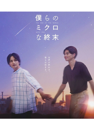 дорама Наш микроконец (The End of the World, With You: Bokura no Micro na Shuumatsu) 13.01.23