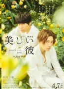 Красивый парень: Навеки