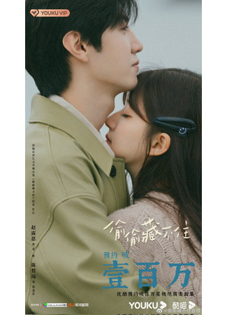 дорама Скрытая любовь (Hidden Love (2023): Tou Tou Cang Bu Zhu) 17.01.23