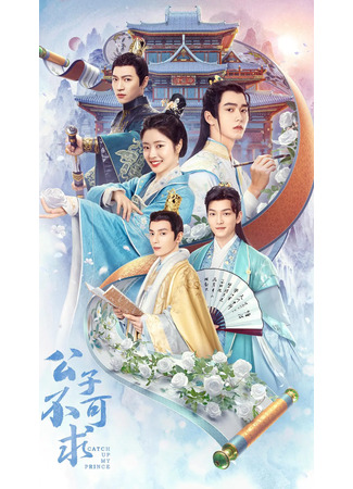 дорама Догоняй, мой принц (Catch Up My Prince: Gong Zi Bu Ke Qiu) 17.01.23