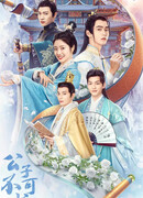 Догоняй, мой принц