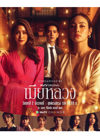 дорама Законная жена (2022) (The Wife: Mia Luang) 19.01.23