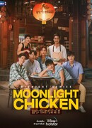 Лунная курочка (Moonlight Chicken: พระจันทร์มันไก่)