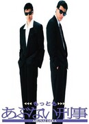 Ещё более опасные копы