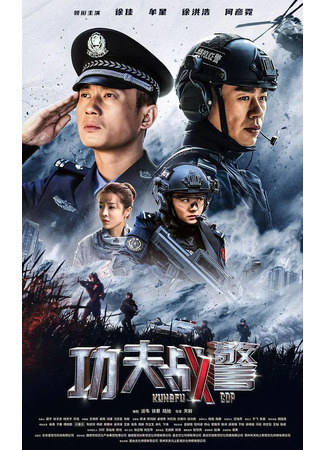 дорама Кунг-фу коп (Kungfu Cop: Gong Fu Zhan Jing) 21.01.23