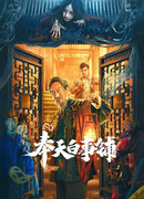 Магазин похоронных принадлежностей в Фэнтяне