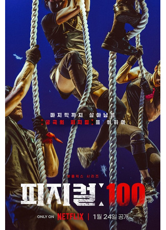 дорама 100 атлетов (Physical: 100: 피지컬: 100) 25.01.23