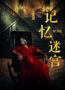 Лабиринт памяти