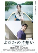 Неразделенная любовь Йодаки