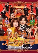 Возрожденный оркестр