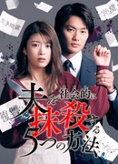 Пять способов социально убить своего мужа