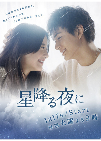 дорама Звездной ночью (On a Starry Night: Hoshi Furu Yoru ni) 29.01.23