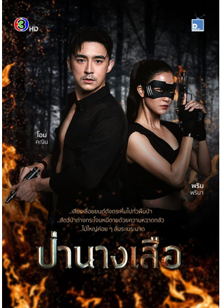 дорама Тигрица (The Lady of the Forest: Pah Nang Suer) 01.02.23