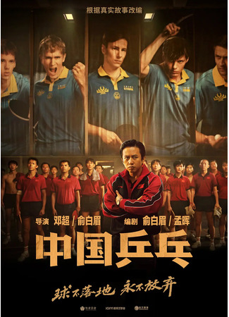 дорама Китайский пинг-понг (Ping-Pong of China: Zhong guo ping pang zhi jue di fan ji) 03.02.23