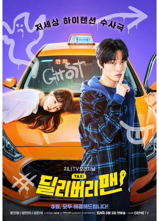 дорама Курьер (Delivery Man: 딜리버리맨) 03.02.23