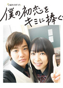 Я дарю тебе свою первую любовь