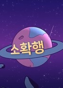 (G)I-DLE: Маленькое счастье