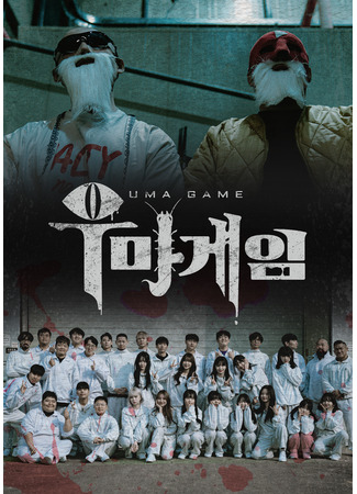 дорама Uma Game (우마게임) 05.02.23