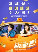 Курьер (Delivery Man: 딜리버리맨)