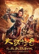 Тринадцать генералов Великой Хань: Кровавая битва за Шуле