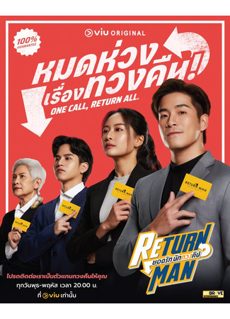 дорама Возвращатели (Return Man: ยอดรัก นักทวงคืน) 08.02.23