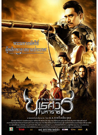 дорама Великий завоеватель 2: Продолжение легенды (The Legend of King Naresuan Part 2: Declaration in Independence: ตำนานสมเด็จพระนเรศวรมหาราช ภาค ๒ ประกาศอิสรภาพ) 09.02.23