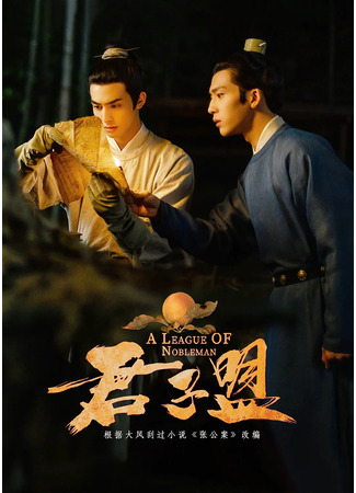 дорама Союз благородных (A League of Nobleman: Jun Zi Meng) 09.02.23