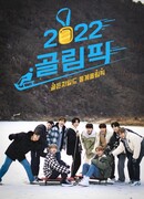 Голимпиада 2022